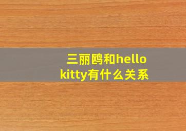 三丽鸥和hellokitty有什么关系