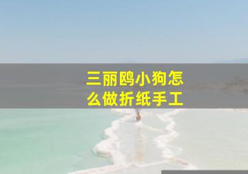 三丽鸥小狗怎么做折纸手工