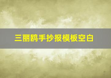 三丽鸥手抄报模板空白