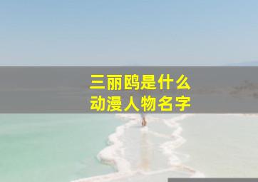 三丽鸥是什么动漫人物名字