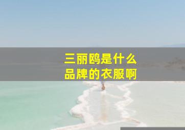 三丽鸥是什么品牌的衣服啊