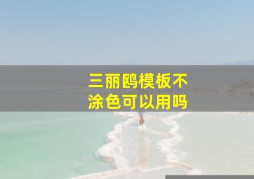 三丽鸥模板不涂色可以用吗