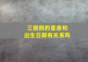 三丽鸥的星座和出生日期有关系吗