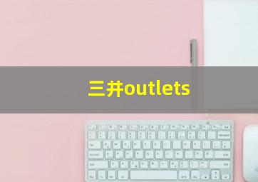 三井outlets