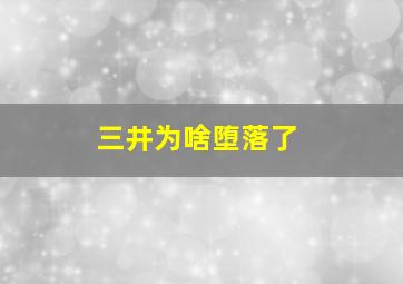 三井为啥堕落了