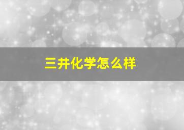 三井化学怎么样