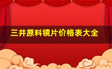 三井原料镜片价格表大全