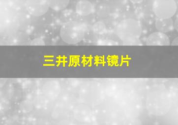 三井原材料镜片