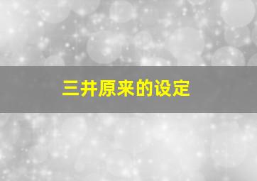 三井原来的设定