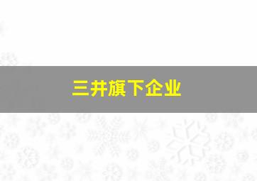 三井旗下企业