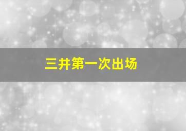 三井第一次出场