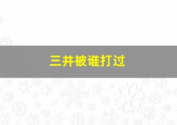 三井被谁打过