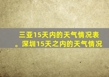 三亚15天内的天气情况表。深圳15天之内的天气情况