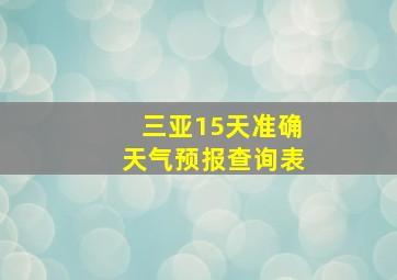 三亚15天准确天气预报查询表