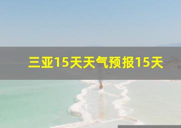 三亚15天天气预报15天