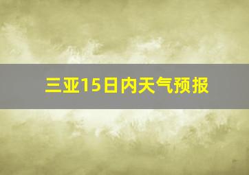 三亚15日内天气预报