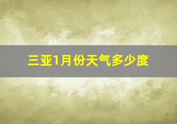 三亚1月份天气多少度