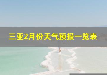 三亚2月份天气预报一览表