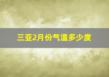 三亚2月份气温多少度