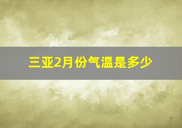 三亚2月份气温是多少