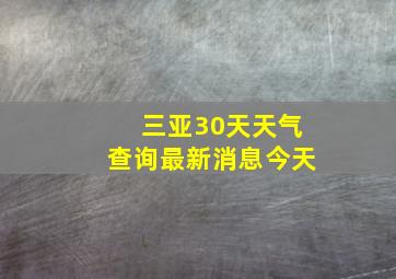 三亚30天天气查询最新消息今天