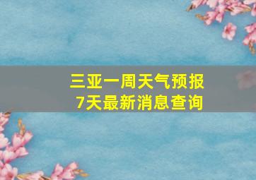 三亚一周天气预报7天最新消息查询