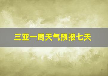 三亚一周天气预报七天