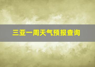 三亚一周天气预报查询