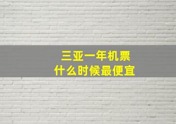 三亚一年机票什么时候最便宜