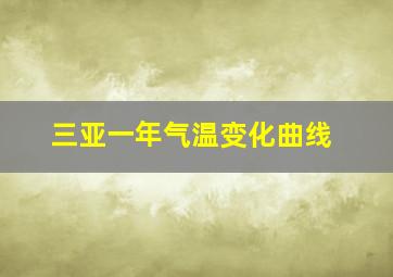 三亚一年气温变化曲线