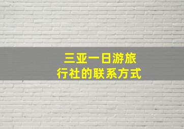 三亚一日游旅行社的联系方式