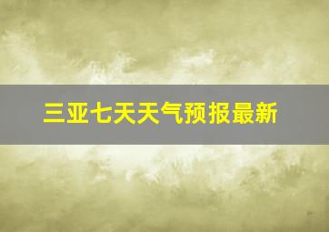 三亚七天天气预报最新