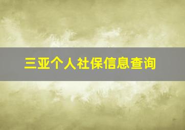 三亚个人社保信息查询