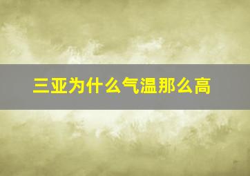 三亚为什么气温那么高