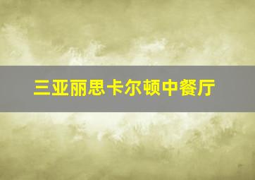 三亚丽思卡尔顿中餐厅