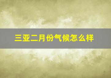 三亚二月份气候怎么样