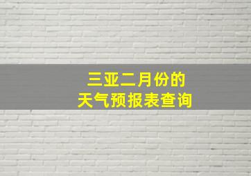 三亚二月份的天气预报表查询