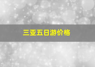 三亚五日游价格