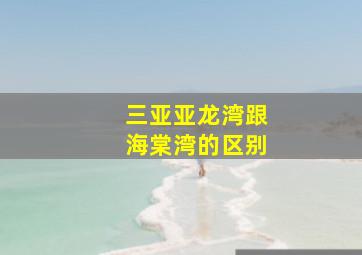 三亚亚龙湾跟海棠湾的区别