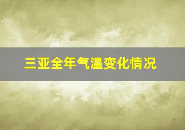 三亚全年气温变化情况