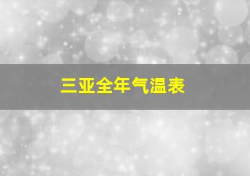 三亚全年气温表