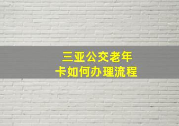 三亚公交老年卡如何办理流程