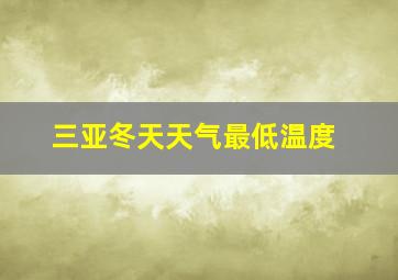 三亚冬天天气最低温度