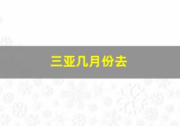 三亚几月份去