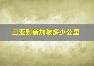 三亚到新加坡多少公里