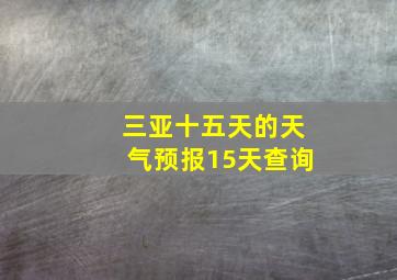 三亚十五天的天气预报15天查询