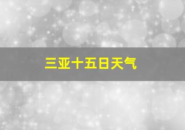 三亚十五日天气