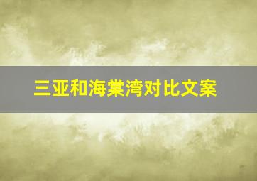 三亚和海棠湾对比文案