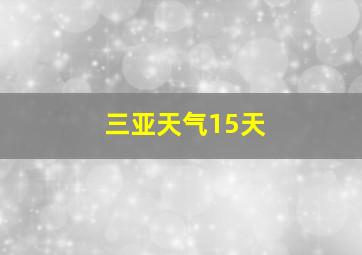 三亚天气15天