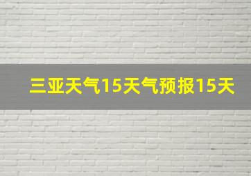 三亚天气15天气预报15天